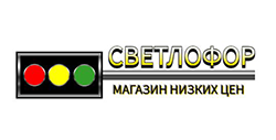 Светлофор